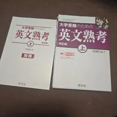 大学受験のための英文熟考 上 別冊