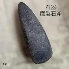 抉り入り磨製石斧? (出土品) 縄文時代前期 ? 約12㌢×9㌢×2㌢です