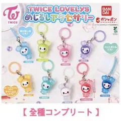 【コンプリート】TWICE LOVELYS めじるしアクセサリー