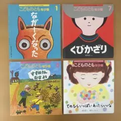 月刊予約絵本 こどものとも年少版 4冊まとめ売り　記名なし