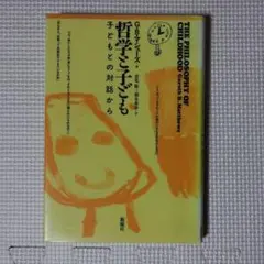 哲学と子ども 子どもとの対話から G.B.マシューズ 著 倉光修/梨木香歩 訳