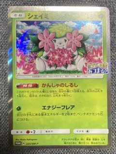 シェイミ P ポケモンセンター20周年記念キャンペーン キラ 225/SM-P