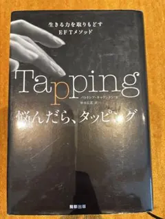 悩んだら、タッピング　パトリシア・キャリントン　EFT