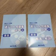 四谷大塚 予習シリーズ準拠 週テスト問題集 4年上算数