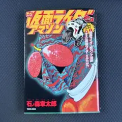 絶版「仮面ライダーアギト大百科 2」2001年ケイブンシャ 超能力戦争の