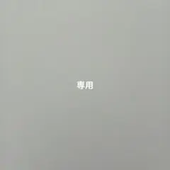 専用