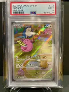 ラッキー AR PSA9 変幻の仮面 ポケモンカード 連番 鑑定品 PSA9】ラッキー AR [SV6 113/101]拡張パック「変幻の仮面」 - メルカリ