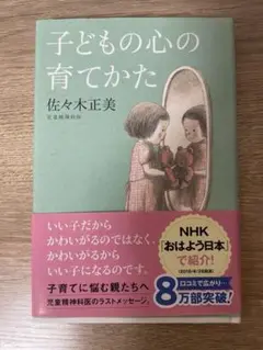 【超美品】子どもの心の育て方 佐々木正美