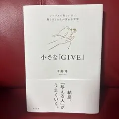 小さな「GIVE」 : シンプルで楽しいのに驚くほど人生が変わる習慣