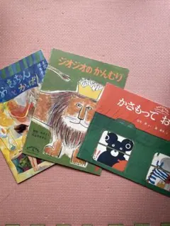 こどものとも 福音館書店 児童書 絵本 3冊セット