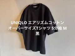 UNIQLO エアリズムコットンオーバーサイズTシャツ 5分袖 M 黒