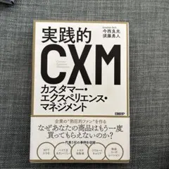 CX(カスタマー・エクスペリエンス)戦略 顧客の心とつながる経験価値経営