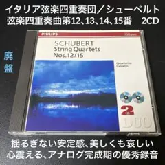 イタリア弦楽四重奏団／シューベルト：弦楽四重奏曲第12～15番　2CD