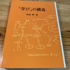 「学び」の構造 佐伯 邦著