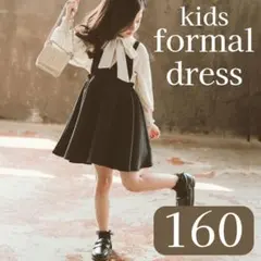キッズフォーマル女の子160ワンピースブラウ2点セット七五三発表会結婚式