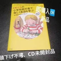 新品CD未開封品　イギリスの小学校教科書で楽しく英語を学ぶ　古川昭夫