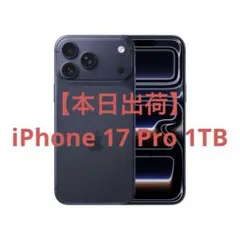 【本日出荷】iPhone 17 Pro 1TB ディープブルー