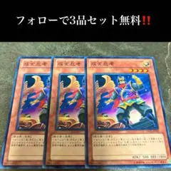 A2738 遊戯王　成金忍者3枚セット