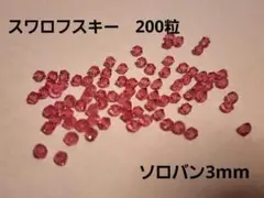 スワロフスキー　200粒　ソロバン　3mm swarovski 新品　⑭