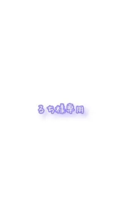 るち様専用のサムネイル