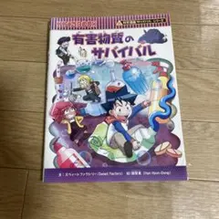 有害物質のサバイバル