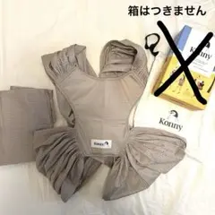 【美品】Konny 抱っこ紐XS ベージュ 収納袋付き