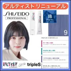 資生堂 アルティスト ⑨ブルーアッシュ IB【ブリーチとセットで合計5%割引②