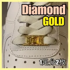 【ダイヤモンドGOLD】 エアフォース デュブレ 靴紐 af1 韓国