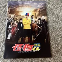 映画　怪物くん　パンフレット