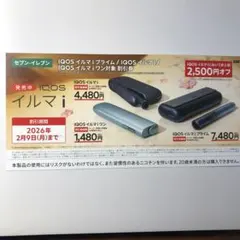 IQOSイルマi 割引券 2,500円オフ セブンイレブン限定アイコス イルマi