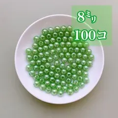 【ビーズパーツ】 8mmパール調ビーズ（マスカット）25g約100コ以上