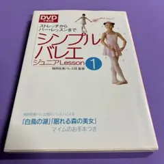 シンプルバレエジュニアlesson : DVDで覚える 1(ストレッチからバー…のサムネイル