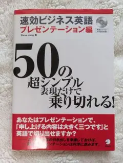 速効ビジネス英語 プレゼンテーション編 50の超シンプル表現だけで乗り切れる!