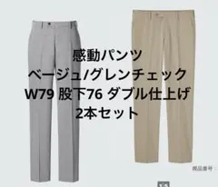 UNIQLO 感動パンツセット　ベージュ/グレンチェック W79 股下76