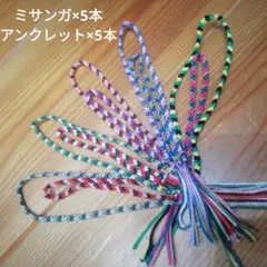 ミサンガ(5本)★アンクレット(5本)セット5️⃣