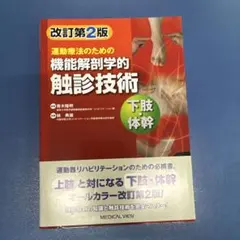 運動療法のための機能解剖学的触診技術 = Palpation to Funct…