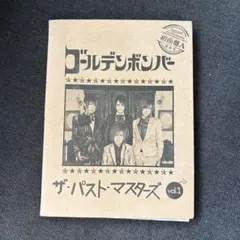 ゴールデンボンバー ザ・パスト・マスターズ vol.1