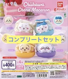 ちいかわきゃらまかろんコンプリートセット