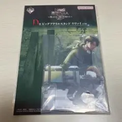 一番くじ 進撃の巨人 D賞 ビッグアクリルスタンド リヴァイ