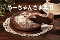 めーちゃんさま専用
