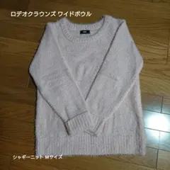 ロデオクラウンズ ワイドボウル RCWB シャギー ニット トップス ピンク M