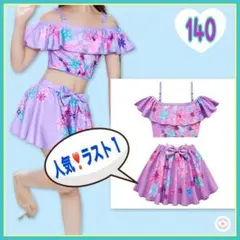 人気！ ラスト1点 新品 キッズ 女の子 ビキニ 140 パープル 花柄 フリル