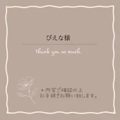 ぴえな様 リクエスト 3点 まとめ商品