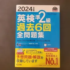 英検準2級　2024年度版　過去６回　全問題集