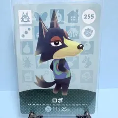 【住民】どうぶつの森 amiiboカード 255 ロボ アミーボ あつ森
