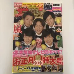 嵐ザテレビジョン2019-2020