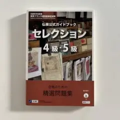 仏検公式ガイドブックセレクション4級・5級(CD付)