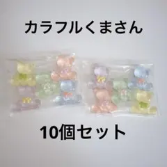 【新品未使用】カラフルくまさん10個セット☆5色セセット☆透け具合が可愛い