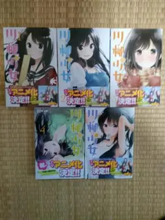 川柳少女 1-5巻セット