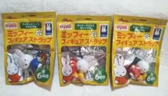 ミッフィーフィギュアストラップ　3個セット